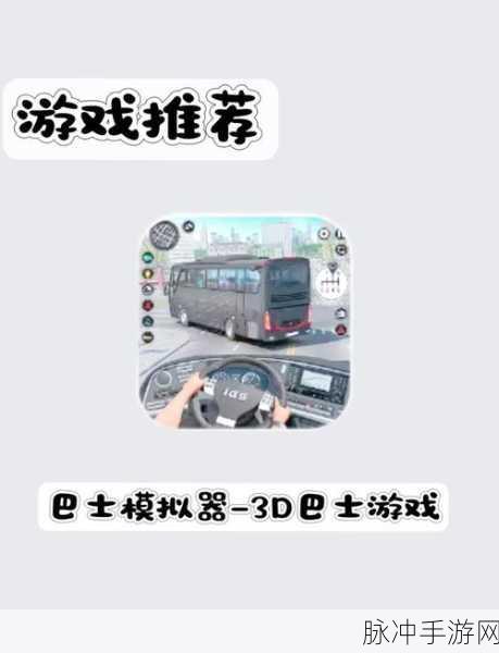 汽车驾驶大师,体验写实巴士驾驶之旅的游戏攻略