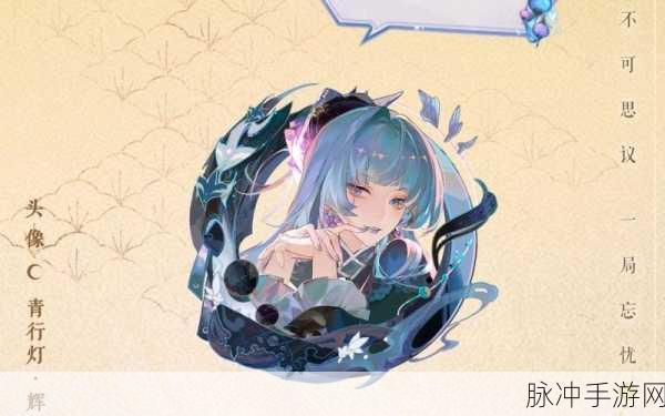 阴阳师妖怪屋，揭秘青行灯好感度提升与礼物选择