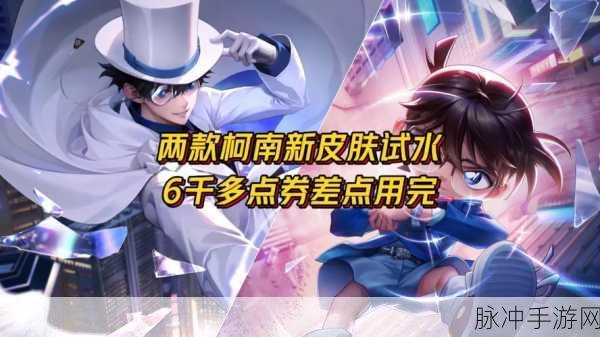 王者荣耀联动柯南活动,深度解析联动皮肤最新爆料