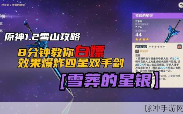 原神,探寻雪葬的星银获取之道