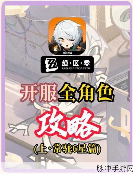 绝区零五星角色全解析与强力推荐