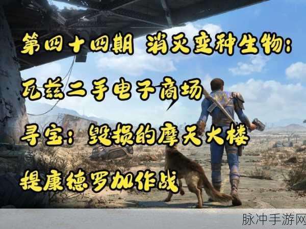 辐射4手游深度攻略,战斗收集任务及生存进阶技巧全解析