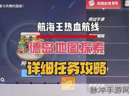 航海王热血航线深度攻略，探索东方风化的巨石为伴任务全解析