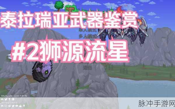 泰拉瑞亚流星法杖全面解析，强大与魅力的并存