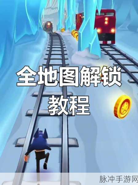 地铁跑酷地图切换器的深度使用与恢复,全面地图模式切换指南