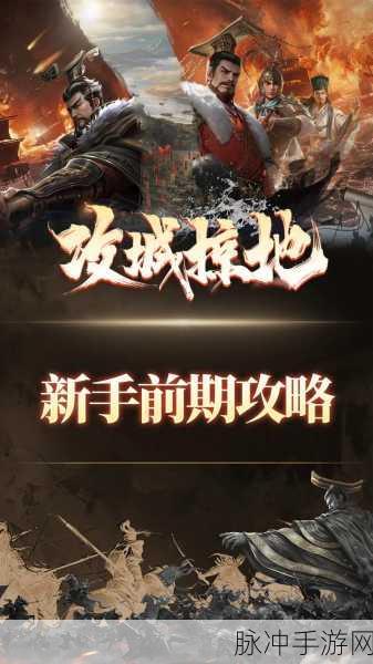 攻城掠地献礼攻略,从新手到高手的全面进阶指南