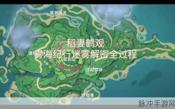原神鹤观岛迷雾消散与地图探秘全指南