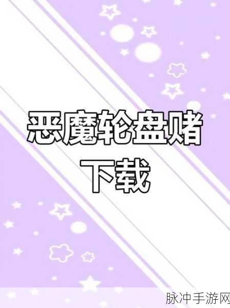 与恶魔的赌局,免费下载,体验非常精彩有趣的休闲游戏