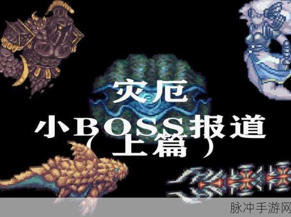 泰拉瑞亚Boss清单Mod大揭秘,你的冒险之旅必备神器!