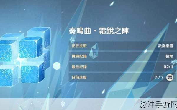 原神奏鸣曲霜锐之阵攻略大全,步骤详解与高效完成方法指南