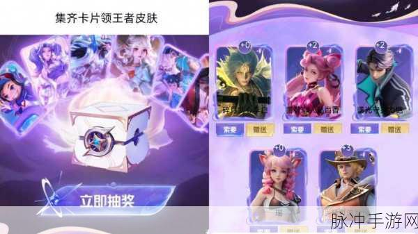 王者荣耀集卡赢皮肤活动全攻略，奖励与玩法深度解析
