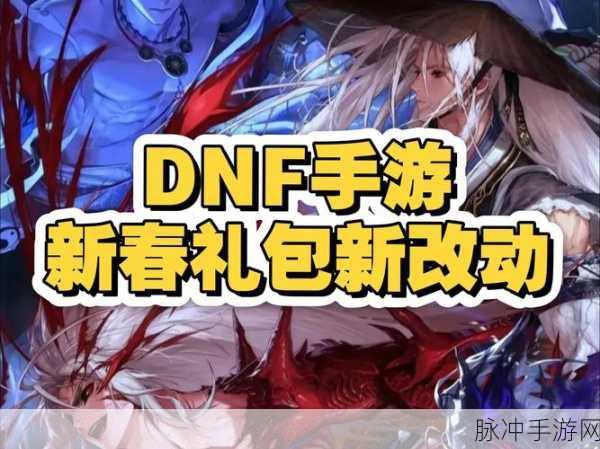 DNF 手游,年套风采大揭秘 引领潮流新方向