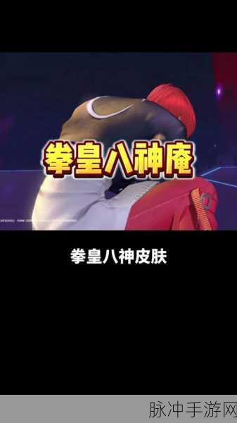 和平精英,解锁拳皇 97 八神庵套装的等级探秘