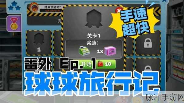 球球旅行记,轻松娱乐闯关之旅的全面攻略