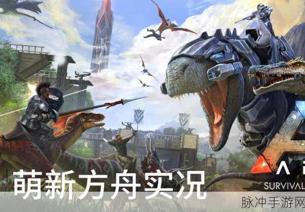 2025年方舟生存进化iOS配置要求及适配苹果手机型号详解