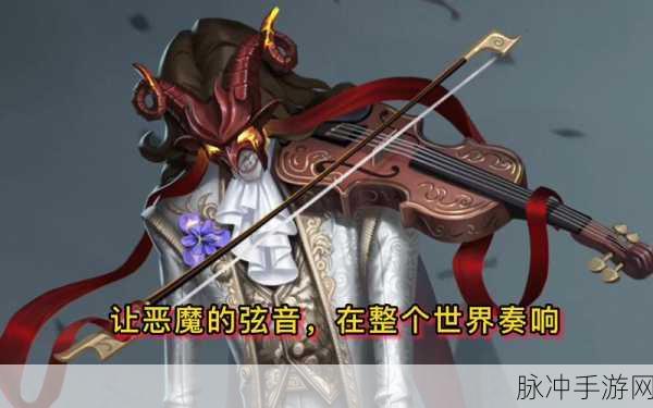 第五人格小提琴家玩法全解析,新手必看攻略指南