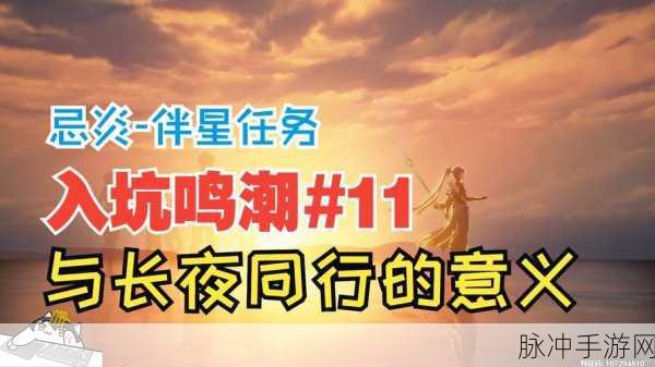 鸣潮长夜将明忌炎伴星任务全解析
