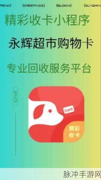 永辉超市卡在手游充值与网购中的另类攻略