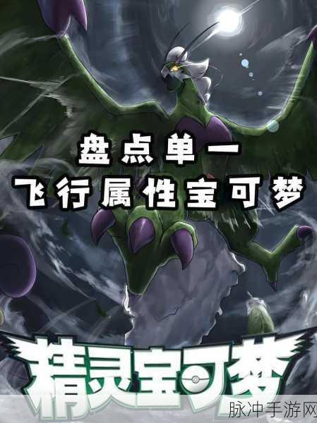 宝可梦大探险,深度解析飞行系技能,全面攻略推荐助你冒险无忧