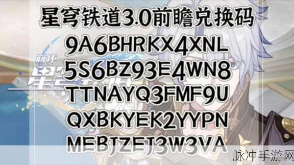 崩坏星穹铁道前瞻最新兑换码大全揭秘,最新版本前瞻攻略,独家呈现300星琼兑换码及推荐攻略