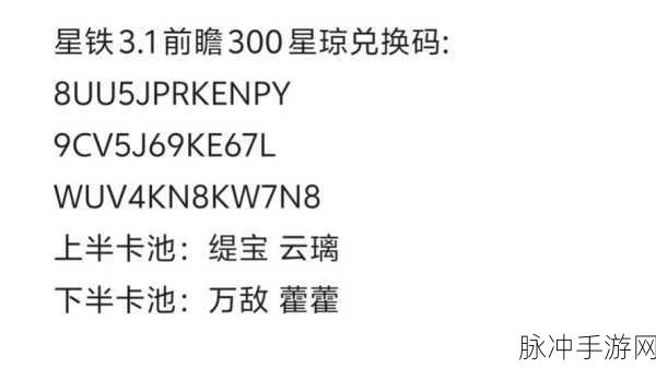 崩坏，星穹铁道 星穹兑换码输入指南及相关攻略
