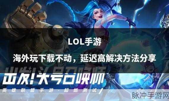 2025年LOL手游高帧率设置全攻略,轻松调至60帧享受极致流畅
