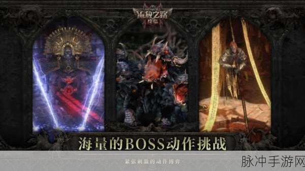 阿拉卡力降临流放之路,挑战与荣耀的终极交织