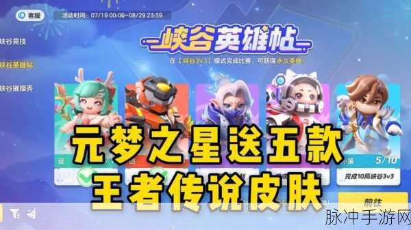 元梦之星王者荣耀联动皮肤获取全指南