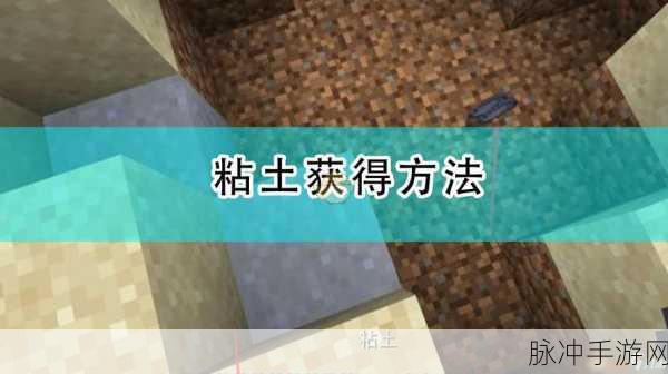 我的世界故事模式粘土获取全攻略