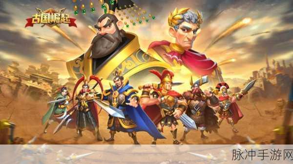 古国崛起游戏下载,深度解析三国战略手游攻略
