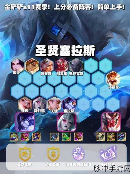 金铲铲之战 S11 圣斗塞拉斯阵容深度剖析与实战指南