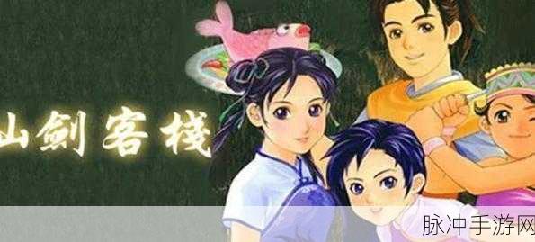 仙剑客栈 2 Switch 版发售,玩家翘首以盼的仙侠之旅