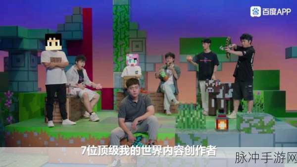 探寻全世界最大的游戏主播,聚焦我的世界游戏主播风采