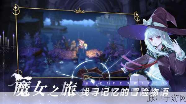 魔幻之旅,复苏的魔女龙女深度攻略与数据解析