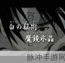 火影忍者手游第二章魔镜冰晶通关全攻略
