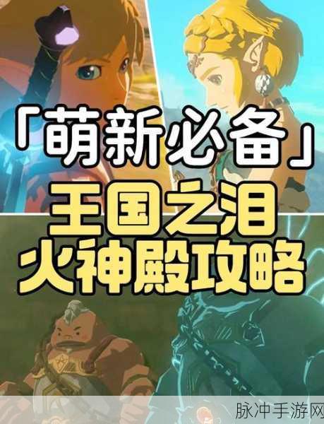 塞尔达传说，勇者闯岩浆塔——深度攻略与冒险熔岩之旅解析