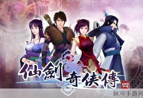 仙剑奇侠传 4 定档 2024 年 1 月,手游潜力究竟几何