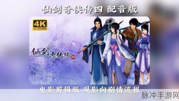 仙剑奇侠传 4 定档 2024 年 1 月,手游潜力究竟几何