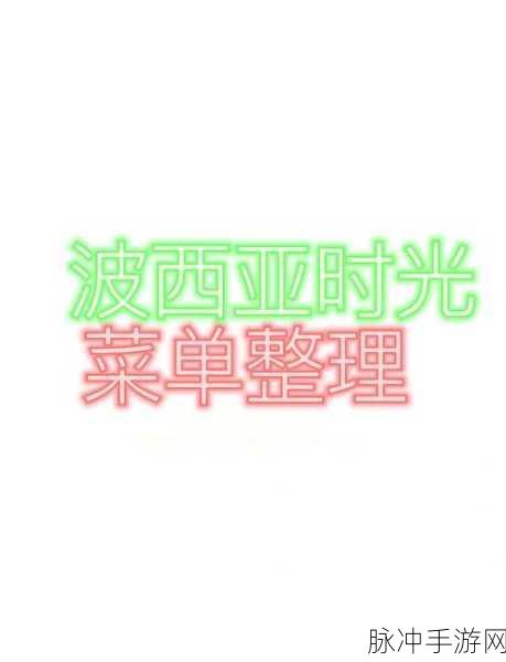 波西亚时光美食探索,无菜谱下的创意烹饪秘籍