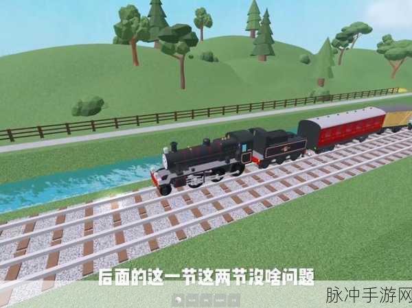 火车大冒险,沉浸式驾驶模拟游戏全攻略