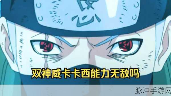火影忍者手游深度解析,双神威卡卡西与佩恩天道之间的实力差距探讨