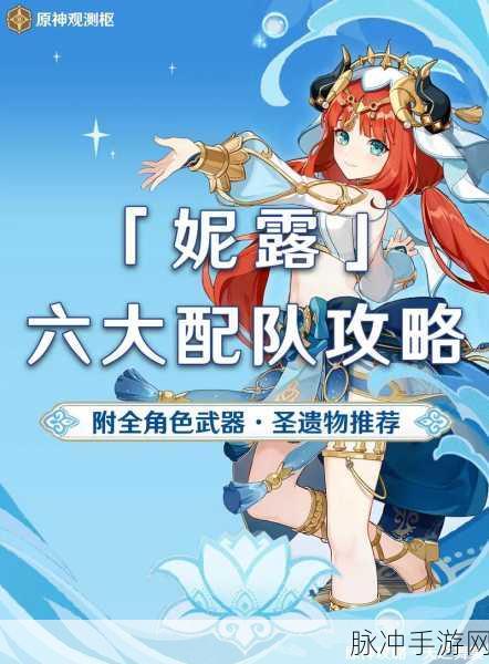 原神妮露攻略,圣遗物、武器与配队秘籍