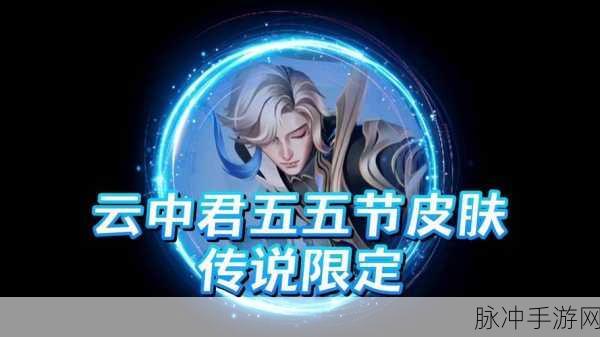 王者荣耀云中君群星魔术团皮肤上线时间大揭秘