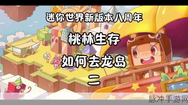 迷你世界深度探索，揭秘龙岛的奇幻之旅