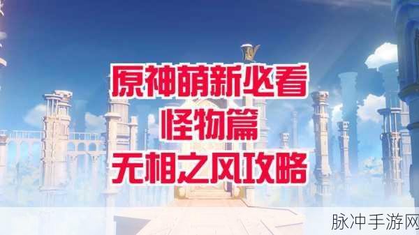 原神攻略，如何有效阻止无相之风回血