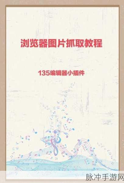 浏览器截图快捷键与手游攻略秘籍