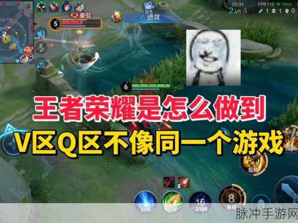 王者荣耀 Q 区 V 区互通秘籍大揭秘