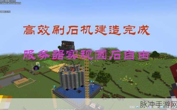 我的世界手游攻略,高效刷石机制作全解析