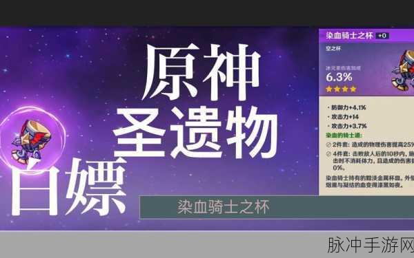 原神手游攻略,揭秘染血骑士之杯的获取之道