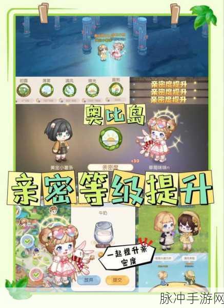奥比岛手游亲密值系统深度解析,如何巧妙利用以增进游戏互动体验